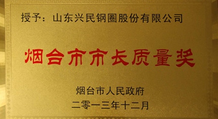 興民鋼圈喜獲“煙臺市市長質量獎”