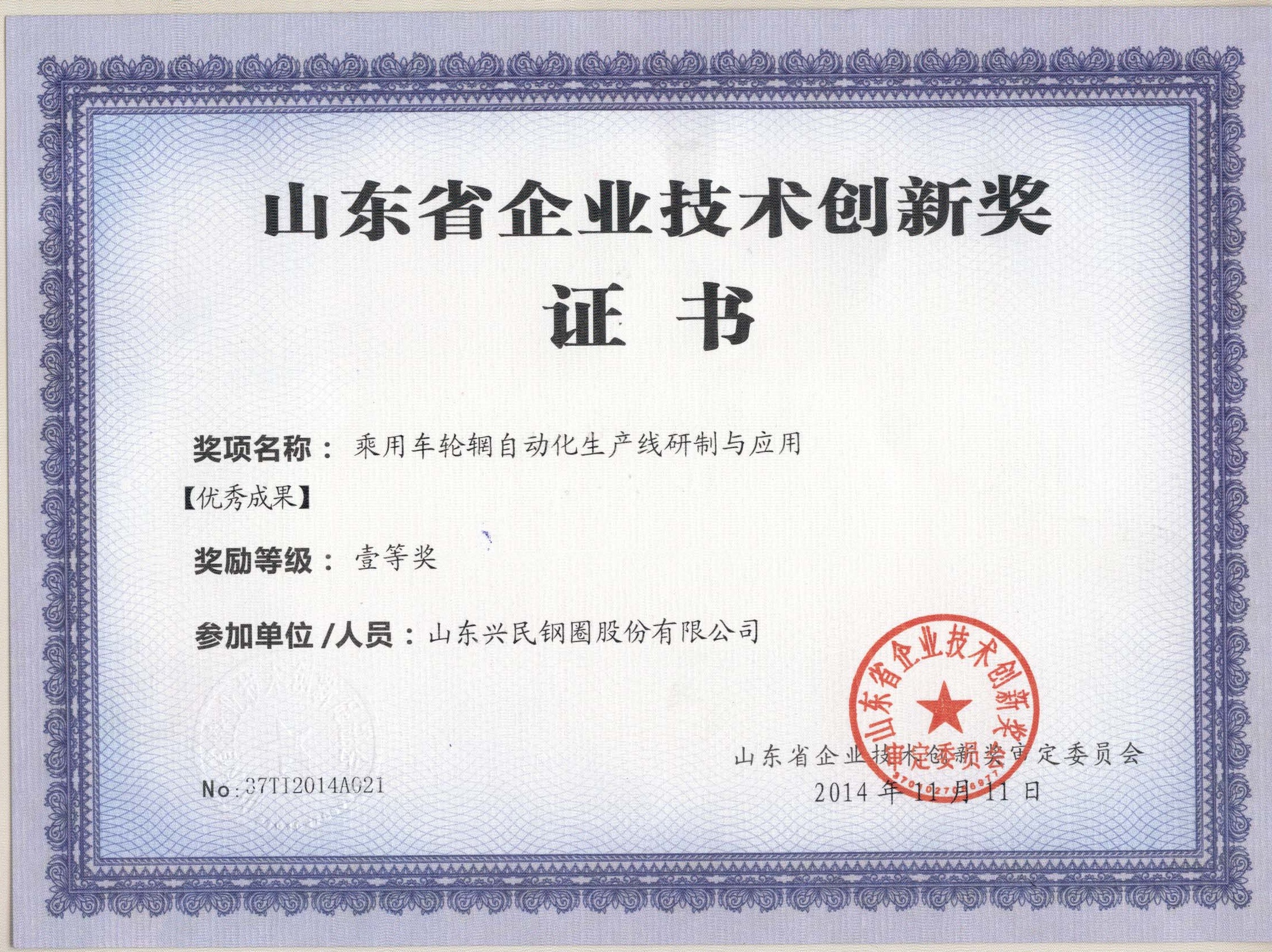 興民鋼圈獲山東省企業技術創新獎