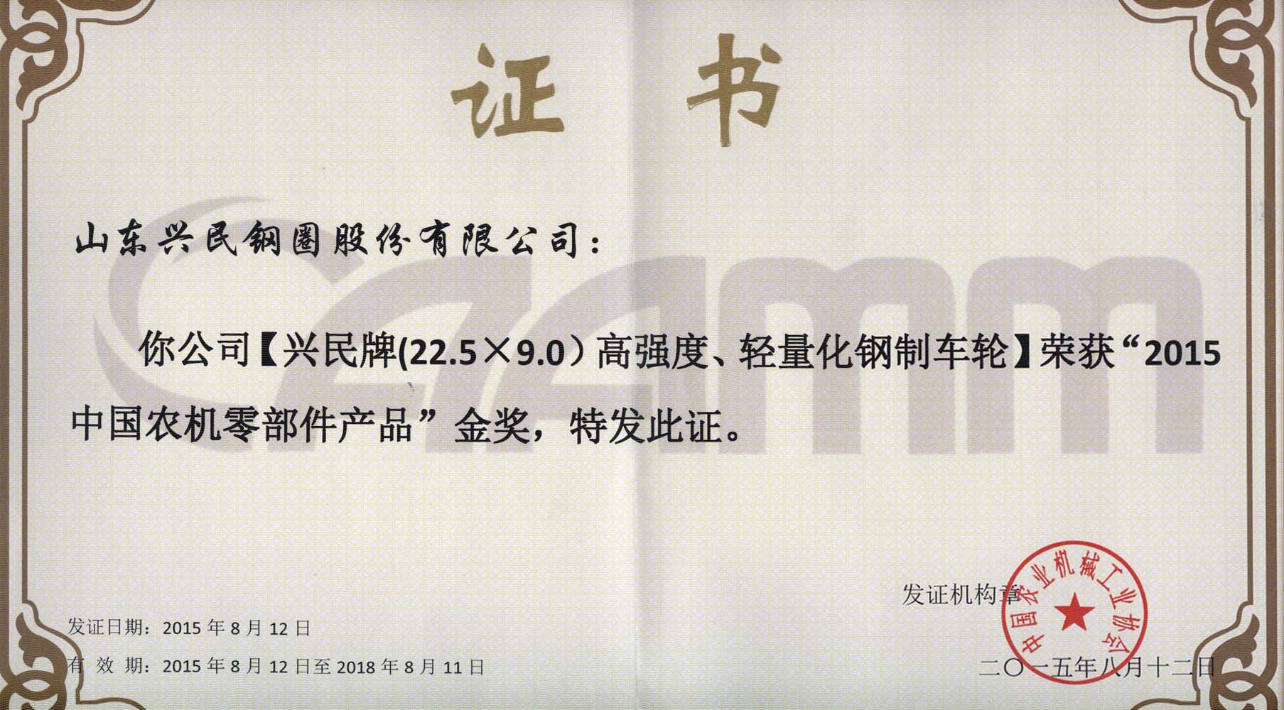 興民鋼圈高強度、輕量化鋼制車輪榮膺金獎