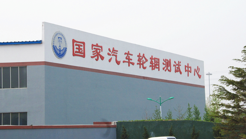 興民鋼圈實(shí)驗(yàn)室正式授權(quán)為國(guó)家級(jí)汽車輪輞實(shí)驗(yàn)室
