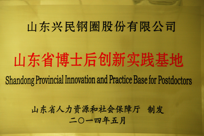 興民鋼圈成功申報省博士后創新實踐基地