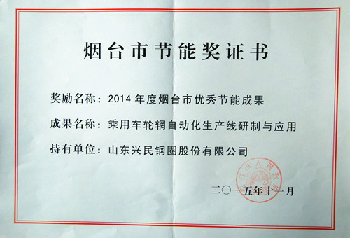 綠色節能，驅動戰略轉型，興民鋼圈喜獲煙臺市節能獎