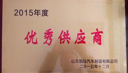 興民鋼圈榮獲凱馬汽車2015年度優(yōu)秀供應(yīng)商和產(chǎn)品質(zhì)量獎