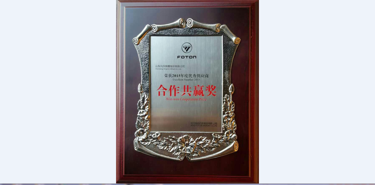 興民鋼圈榮獲福田汽車2015年度優(yōu)秀供應(yīng)商——“合作共贏獎”