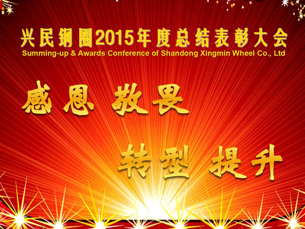 感恩敬畏，轉型提升——興民鋼圈2015年度總結表彰大會隆重舉行