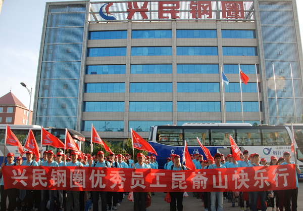 興民鋼圈優秀員工昆崳山快樂行
