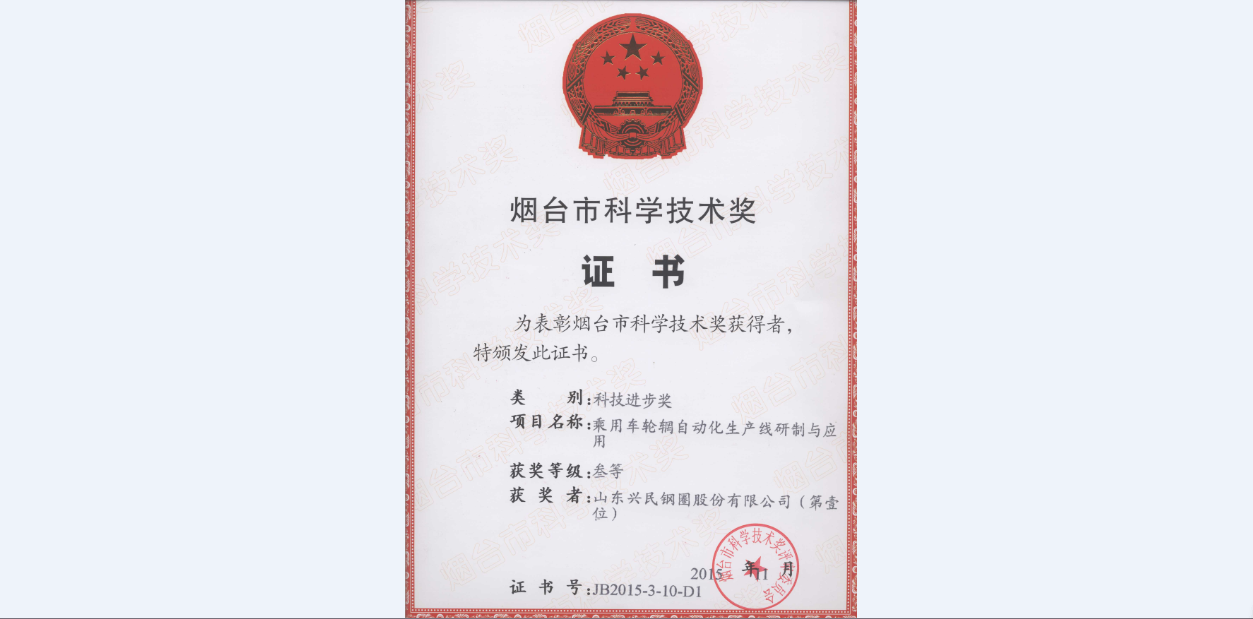 興民又一項目喜獲煙臺市科技進步獎