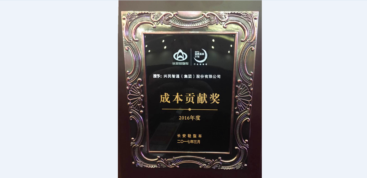興民智通榮獲長安輕型車2016年度成本貢獻(xiàn)獎