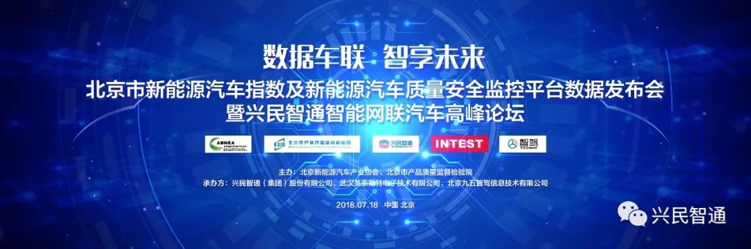 興民智通成功承辦“北京市新能源汽車指數及新能源汽車質量安全監控平臺數據發布會暨興民智通智能網聯汽車高峰論壇”