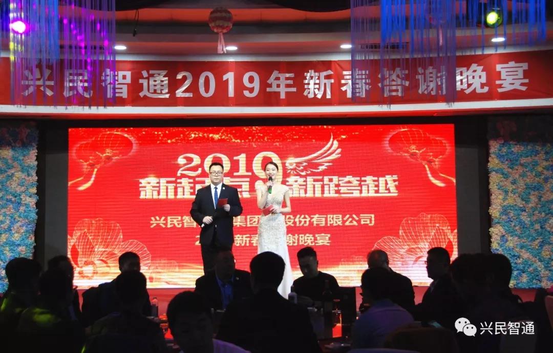 閃耀夢想，燃爆激情——興民智通2019年新春答謝晚宴精彩呈現(xiàn)