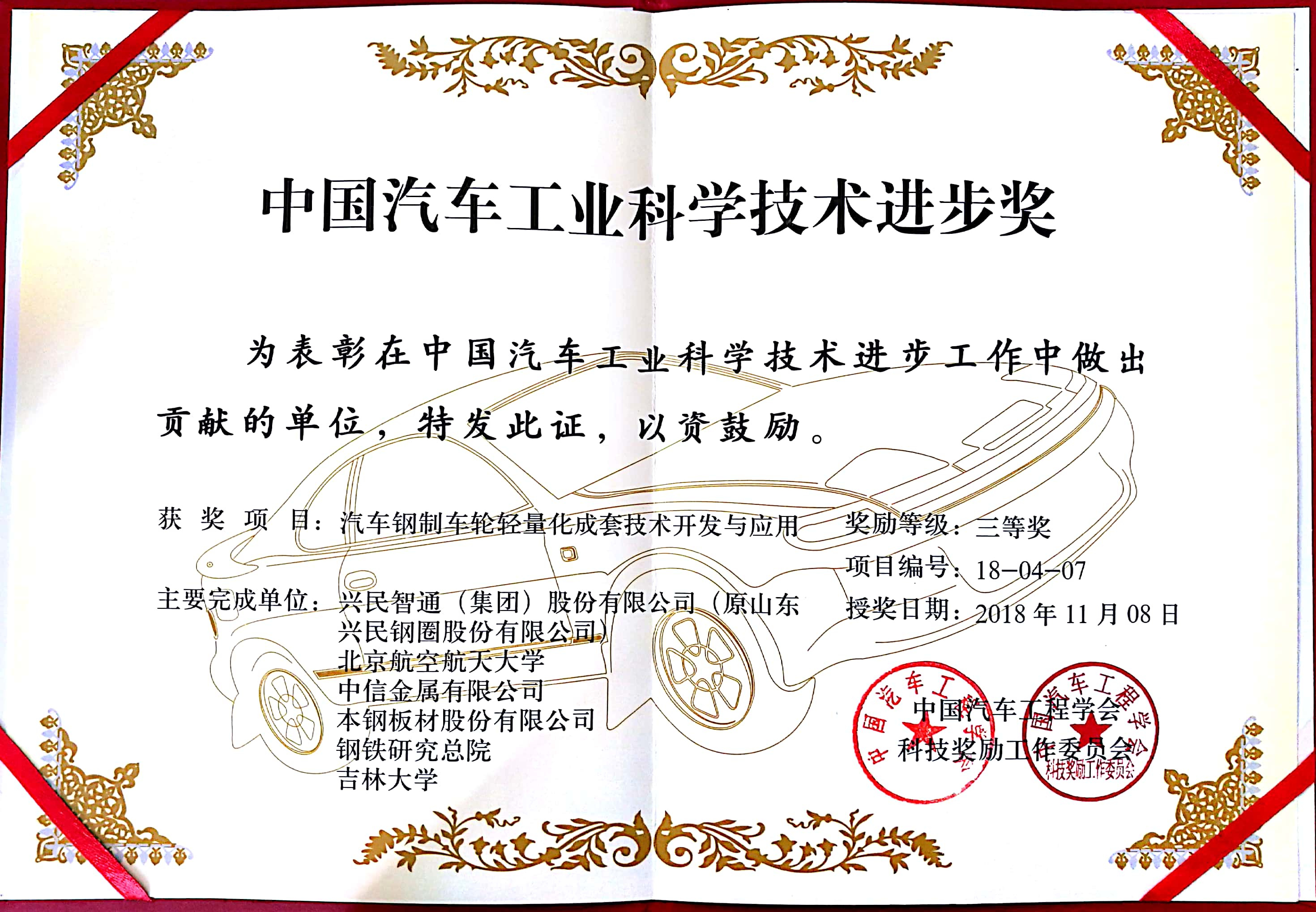 興民智通榮獲“中國汽車工業科學技術進步獎”