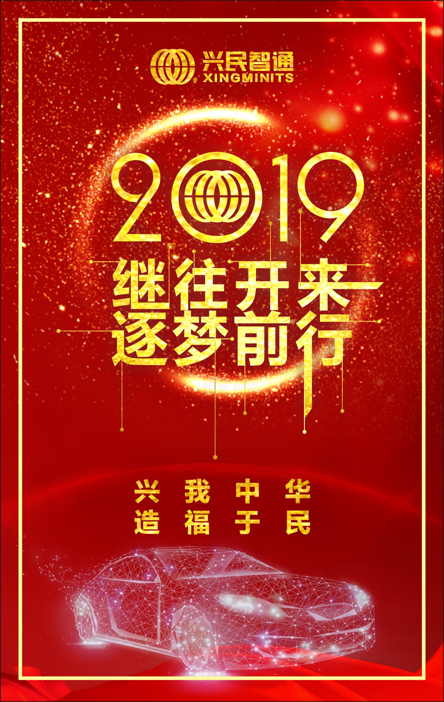 興民智通董事長2019新年致辭