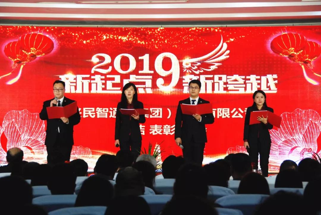 不忘初心，逐夢奮進(jìn)——興民智通2018年度總結(jié)表彰大會隆重召開