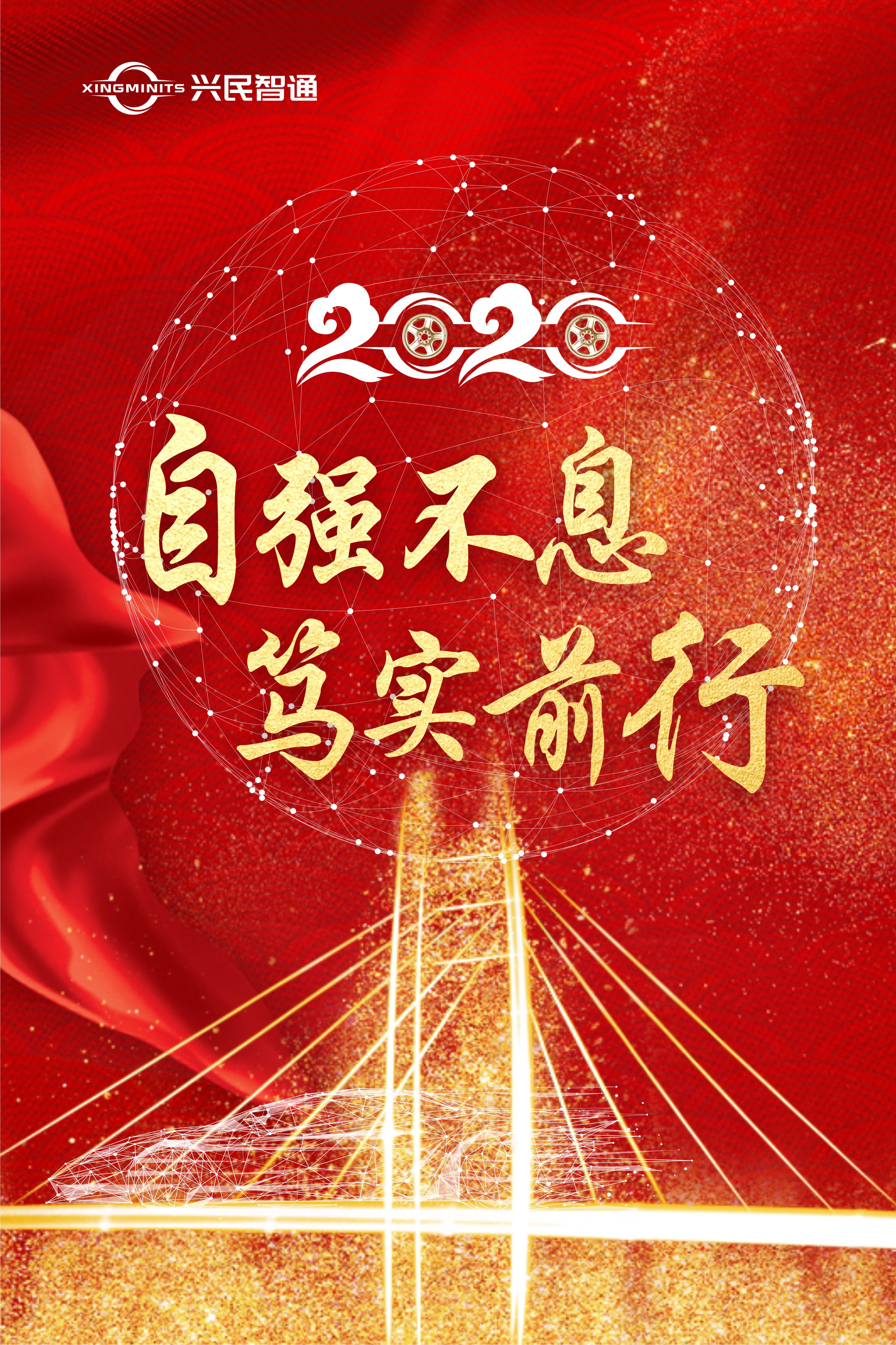 自強不息，篤實前行——興民智通董事長2020新年賀詞